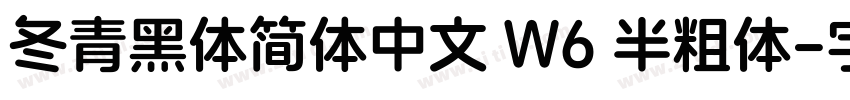 冬青黑体简体中文 W6 半粗体字体转换